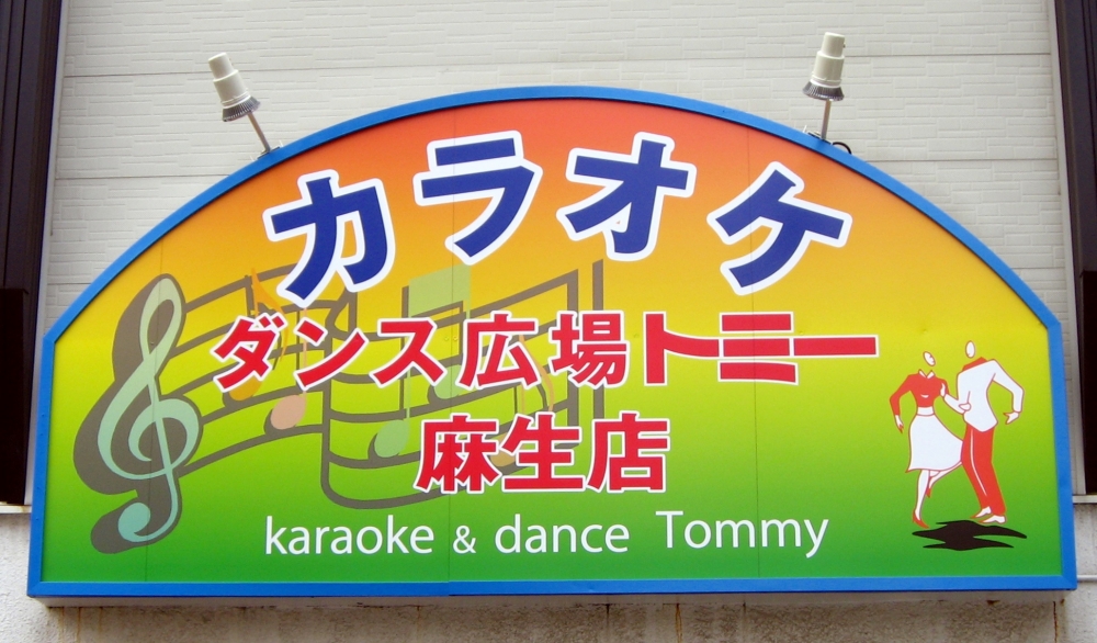 カラオケ・ダンス広場トミー「麻生店」